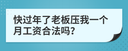 快过年了老板压我一个月工资合法吗？