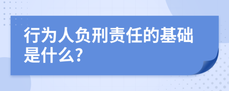 行为人负刑责任的基础是什么?