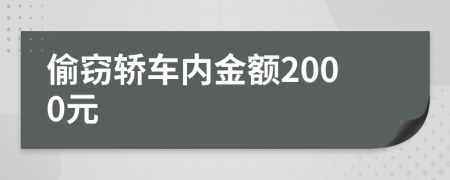 偷窃轿车内金额2000元