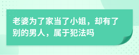 老婆为了家当了小姐，却有了别的男人，属于犯法吗