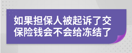 如果担保人被起诉了交保险钱会不会给冻结了