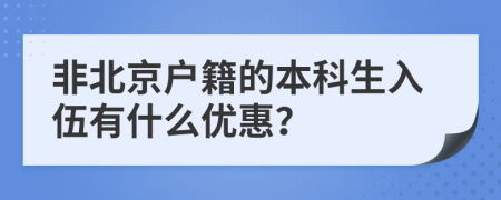 非北京户籍的本科生入伍有什么优惠？