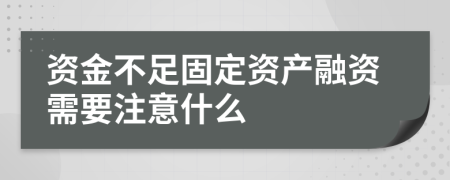 资金不足固定资产融资需要注意什么