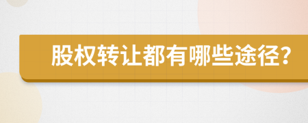股权转让都有哪些途径？