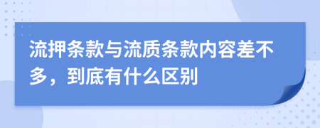 流押条款与流质条款内容差不多，到底有什么区别