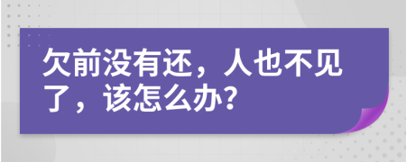 欠前没有还，人也不见了，该怎么办？