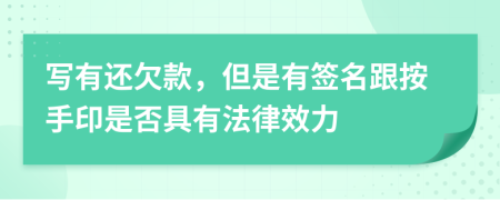 写有还欠款，但是有签名跟按手印是否具有法律效力