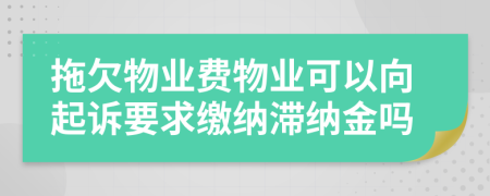 拖欠物业费物业可以向起诉要求缴纳滞纳金吗