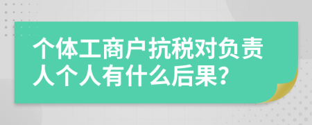 个体工商户抗税对负责人个人有什么后果？
