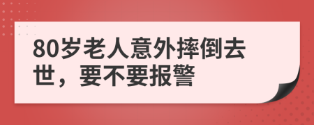 80岁老人意外摔倒去世，要不要报警