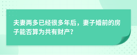 夫妻两多已经很多年后，妻子婚前的房子能否算为共有财产？