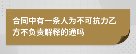 合同中有一条人为不可抗力乙方不负责解释的通吗