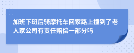 加班下班后骑摩托车回家路上撞到了老人家公司有责任赔偿一部分吗