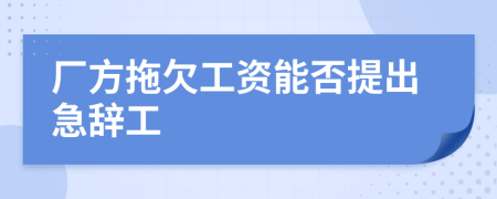 厂方拖欠工资能否提出急辞工