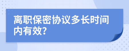 离职保密协议多长时间内有效？