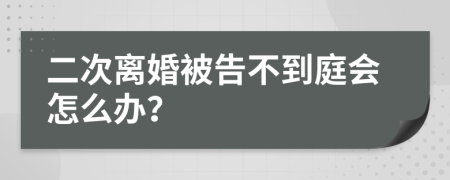 二次离婚被告不到庭会怎么办？