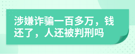 涉嫌诈骗一百多万，钱还了，人还被判刑吗
