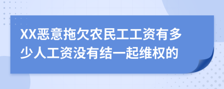 XX恶意拖欠农民工工资有多少人工资没有结一起维权的