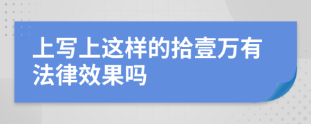 上写上这样的拾壹万有法律效果吗