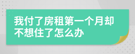 我付了房租第一个月却不想住了怎么办