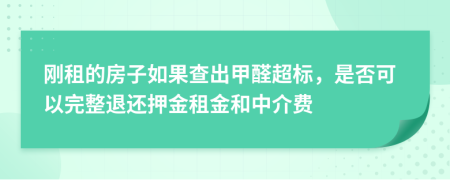 刚租的房子如果查出甲醛超标，是否可以完整退还押金租金和中介费