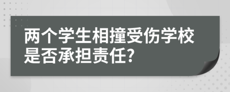 两个学生相撞受伤学校是否承担责任?