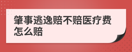 肇事逃逸赔不赔医疗费怎么赔