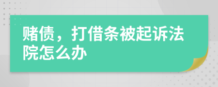 赌债，打借条被起诉法院怎么办