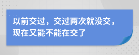 以前交过，交过两次就没交，现在又能不能在交了