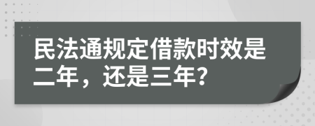 民法通规定借款时效是二年，还是三年？