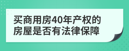 买商用房40年产权的房屋是否有法律保障