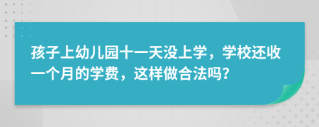 孩子上幼儿园十一天没上学，学校还收一个月的学费，这样做合法吗？