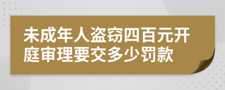 未成年人盗窃四百元开庭审理要交多少罚款