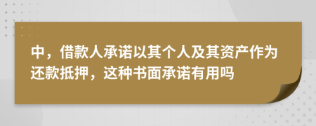 中，借款人承诺以其个人及其资产作为还款抵押，这种书面承诺有用吗