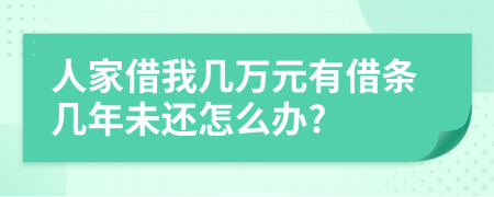人家借我几万元有借条几年未还怎么办?
