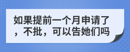 如果提前一个月申请了，不批，可以告她们吗