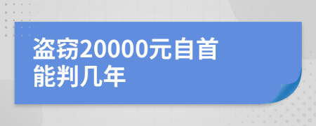 盗窃20000元自首能判几年