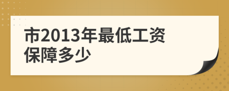 市2013年最低工资保障多少