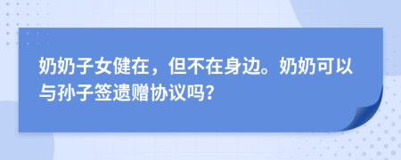 奶奶子女健在，但不在身边。奶奶可以与孙子签遗赠协议吗？