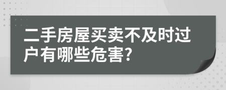 二手房屋买卖不及时过户有哪些危害?