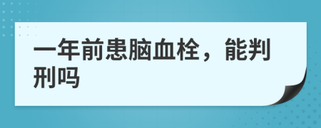 一年前患脑血栓，能判刑吗