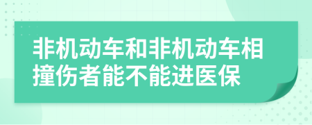 非机动车和非机动车相撞伤者能不能进医保