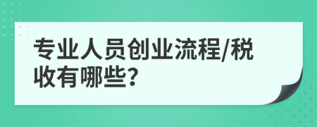 专业人员创业流程/税收有哪些？
