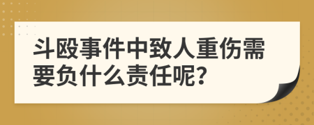 斗殴事件中致人重伤需要负什么责任呢？