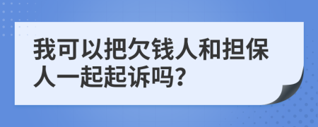 我可以把欠钱人和担保人一起起诉吗？