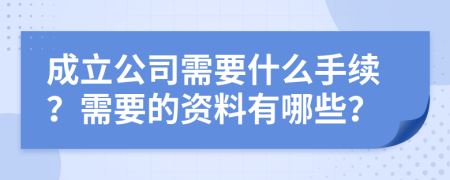 成立公司需要什么手续？需要的资料有哪些？