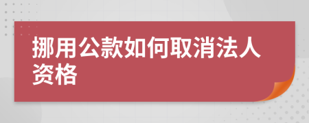 挪用公款如何取消法人资格