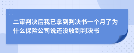 二审判决后我已拿到判决书一个月了为什么保险公司说还没收到判决书