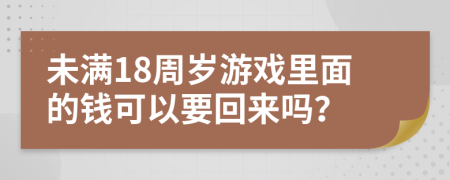 未满18周岁游戏里面的钱可以要回来吗？