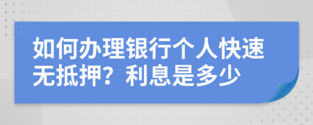 如何办理银行个人快速无抵押？利息是多少